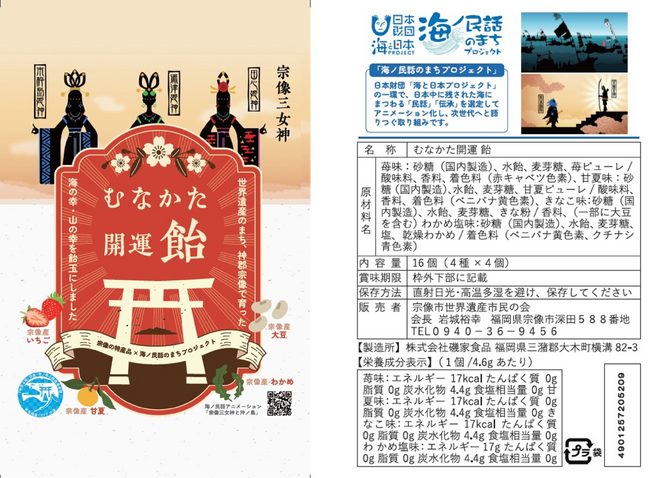 福岡県宗像市の海ノ民話アニメーション「宗像三女神と沖ノ島」とコラボ　オリジナル飴「むなかた開運 飴」を販売