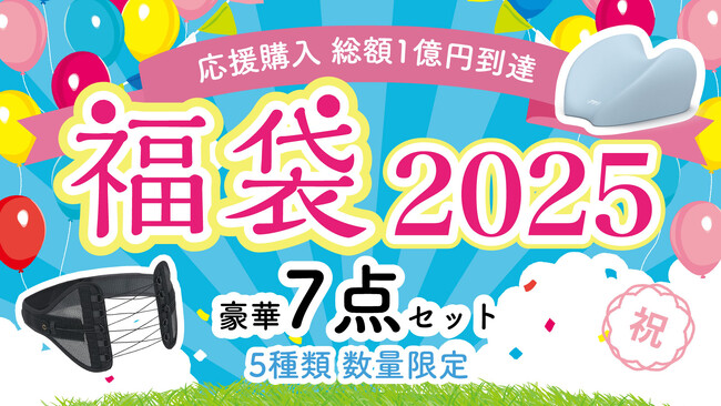 【マクアケ新プロジェクト】みなさまのおかげで応援購入総額1億円到達！感謝の証「新生活を応援する限定福袋」♪