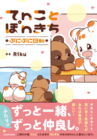 【新刊】かわいくて尊い二尾の小狐「てnこ」とたぬきの「ぽnきち」のコミック予約がついにスタート！注目の特典も！『てnことぽnきち ぷにぷに日和』6/5発売（順次）