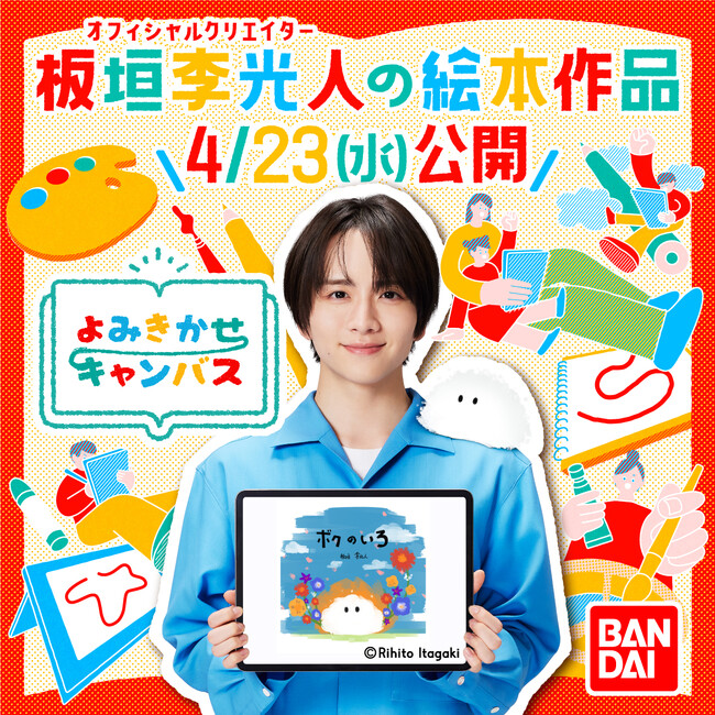4月23日(水)開始の新サービス「よみきかせキャンバス」の新WEBCMに俳優・板垣李光人さんが出演決定！