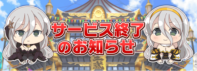 『シノビマスター 閃乱カグラ NEW LINK』サービス終了のお知らせ