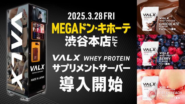 VALX ホエイプロテイン3種のフレーバーを試飲できる「VALXサプリメントサーバー」が3月28日(金)よりMEGAドン・キホーテ渋谷本店に設置開始