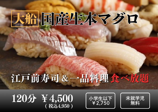 【1日30組限定】国産生本マグロ＆赤酢の本格江戸前寿司＆自慢の天ぷら、逸品料理70種が120分食べ放題！4,500円（税込4,950円）|『涛司（とうじ）大船店』で5/6（火）まで|