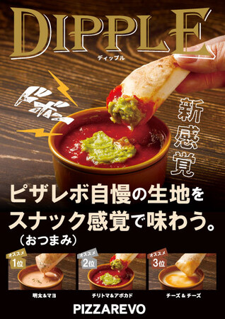 ピザレボ自慢の生地をスナック感覚で楽しむ『Dipple（ディップル）』新登場！！