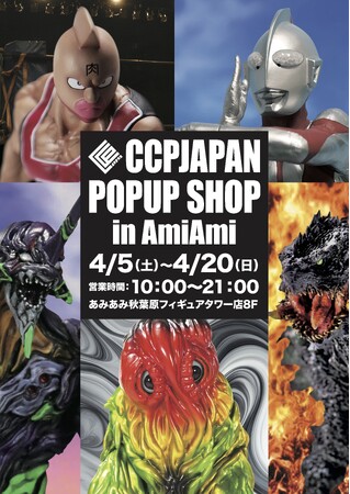 あみあみ秋葉原フィギュアタワー店 8F イベントスペースで開催される「CCPJAPAN POPUP SHOP in AmiAmi」にて、限定カラーのソフビヘドラが発売！