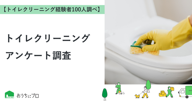 【おうちにプロ】トイレクリーニングサービスに関するアンケート