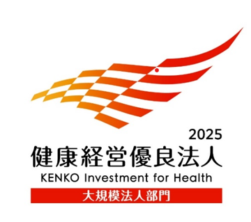 「健康経営優良法人2025（大規模法人部門）」に認定