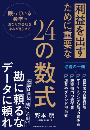 『利益を出すために重要な24の数式　眠っている数字であなたの会社をよみがえらせる』3月28日発売