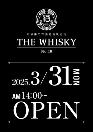 大阪・宗右衛門町にウイスキー専門「THE WHISKY 宗右衛門町蒸留酒販売所」2号店が3月31日（月）オープン！