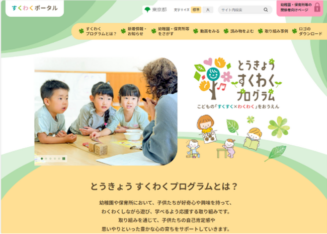 「とうきょう すくわくプログラム」の情報を掲載したポータルサイト「すくわくポータル」の公開について
