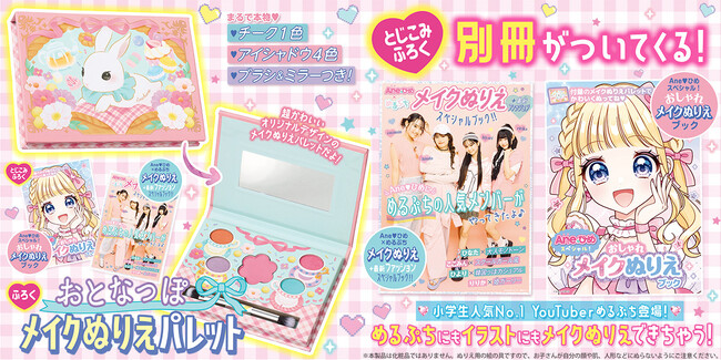 しなこ、めるぷち、すとぷり、Lucky²　JSの人気者が集合！『Aneひめvol.18』の付録は「おとなっぽメイクぬりえパレット」