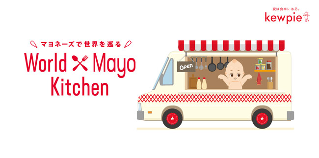 【イベントレポート】キユーピー マヨネーズ発売100周年記念！世界のマヨネーズ料理が楽しめるキッチンカーイベント「World Mayo Kitchen」を東京・六本木で開催