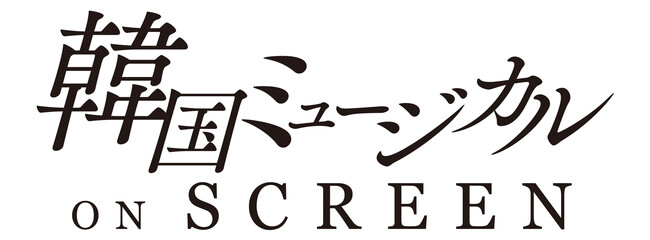 『韓国ミュージカル ON SCREEN』7月11日（金）より「エリザベート」「ファントム」「マリー・アントワネット」「笑う男」「モーツァルト！」5作品を順次公開決定！特報映像解禁！