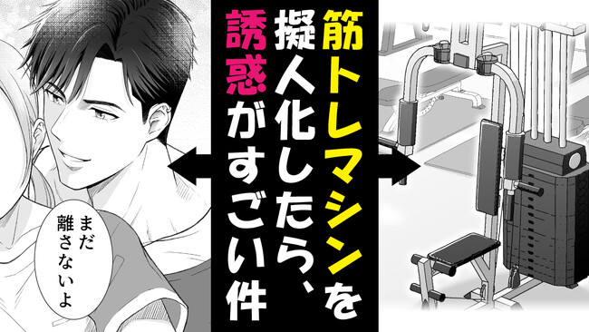 人気声優・石川界人がトレーニングマシンの擬人化イケメンを演じる！マンガ動画「イケメンな筋トレマシン～ワークアウトプリンス～」公開