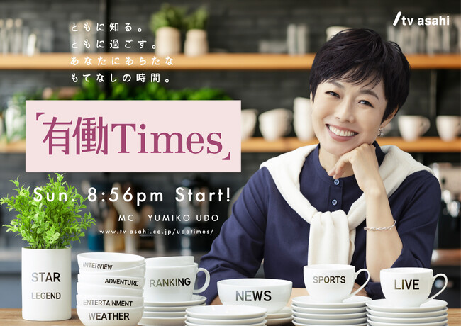 ケネディクス、「有働Times」に番組提供