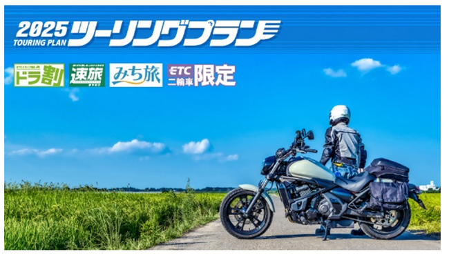 ETC二輪車限定の「ツーリングプラン」を4月1日（火）から開始します！