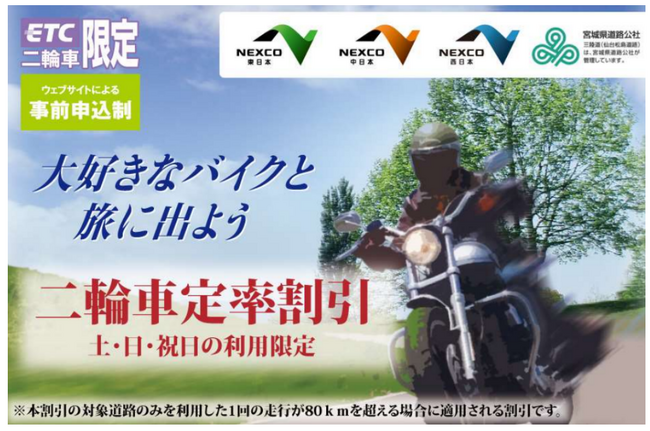 土日・祝日の「二輪車定率割引」を4月5日（土）から開始します！