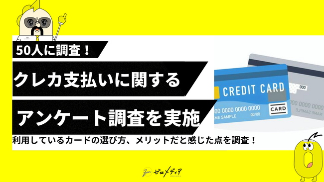【ゼロメディア】公共料金のクレカ支払いに関するアンケート調査結果を記事に設置