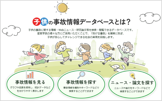 「子供の事故情報データベース」の開設
