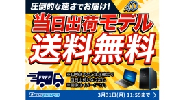 【ドスパラ】“期間限定”当日出荷モデルが送料無料『新生活応援』 キャンペーンも同時開催中 【ドスパラ】“期間限定”当日出荷モデルが送料無料『新生活応援』 キャンペーンも同時開催中