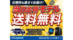 【ドスパラ】“期間限定”当日出荷モデルが送料無料『新生活応援』　キャンペーンも同時開催中
