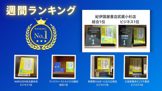 紀伊国屋書店含む５つの書店にてランキング1位を獲得。経営計画書の”使い方”が分かるとの声多数。『わが社は経営計画書をつくっても何も変わらない！ー社長の悩みを解決する本』