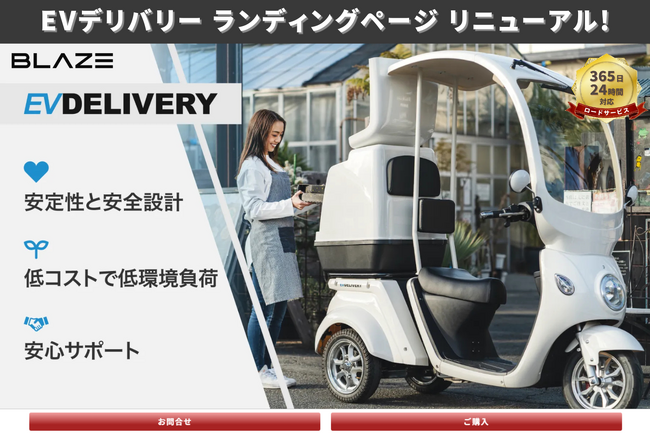 【屋根付き三輪電動スクーター】電動モビリティメーカー(株)ブレイズ「EVデリバリー」が公式サイトをリニューアルオープンしました！