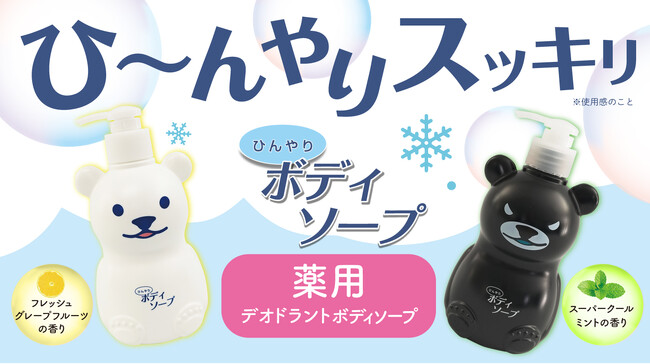 【大好評】ひんやりシャツシャワーシリーズ待望の薬用ボディソープが今年も発売！