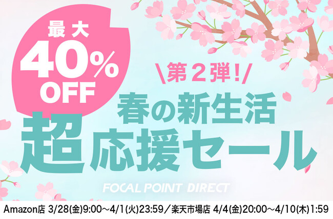 【最大40%OFF】＼第２弾！春の新生活