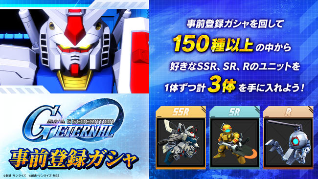 スマートフォンアプリゲーム『SDガンダム ジージェネレーション エターナル』150種以上の中からSSR、SR、Ｒのユニットを1体ずつ獲得できる事前登録ガシャが開催中！