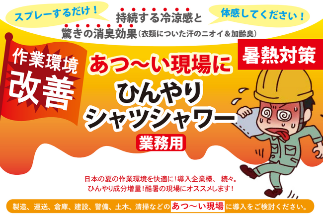 【暑熱対策】あつ～い現場の必須アイテム！シュッとスプレーするだけで現場の作業を効率化！