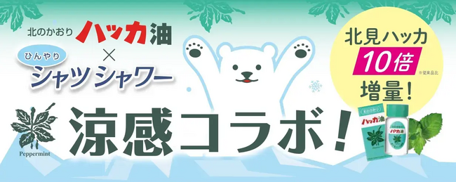 【もはや定番】北のかおりハッカ油 × ひんやりシャツシャワー 劇的涼感コラボ！