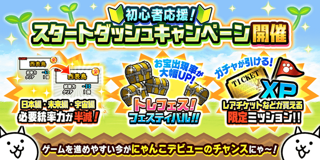 期間限定イベント「スタートダッシュキャンペーン」開催のお知らせ