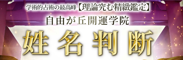 精緻極む実践鑑定【学術根拠・満願成就】自由が丘開運学院・姓名判断がうらなえる本格鑑定で提供開始！