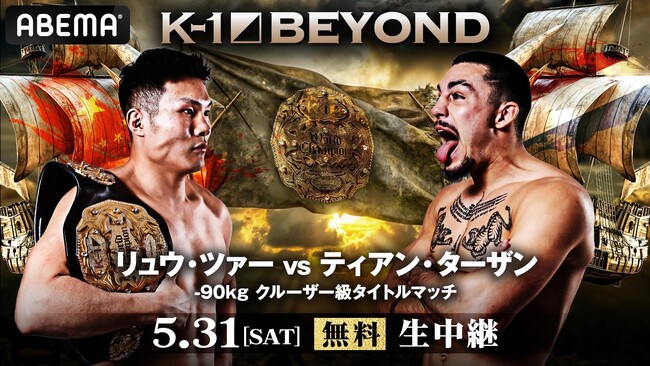 5.31 K-1横浜大会「K-1 BEYOND」がABEMAで全試合無料生中継決定！