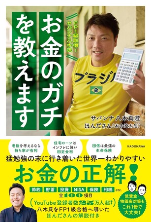 当社社長・本多遼太朗（ほんださん）とサバンナ八木真澄氏との共著『FP1級取得！サバンナ八木流 お金のガチを教えます』本日発売