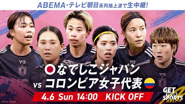 「ABEMA」、4月6日（日）開催の『なでしこジャパンvsコロンビア女子代表』を無料生中継