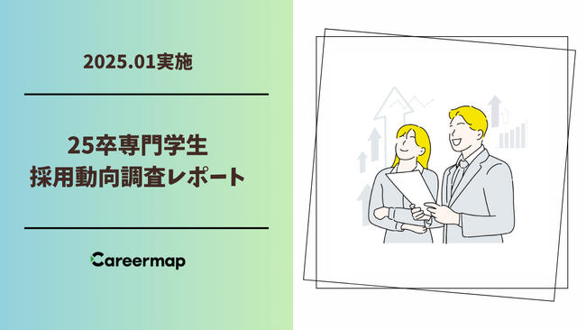 【25卒専門学生採用動向調査】専門学生の採用が前年比3.4pt増加し、81.9%に到達！ 採用活動の早期化・長期化が進行