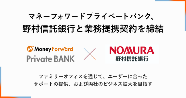 マネーフォワードプライベートバンク、野村信託銀行と業務提携契約を締結