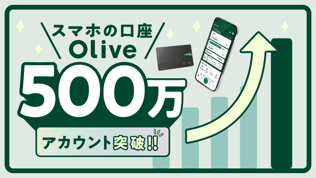 個人のお客さま向け総合金融サービス「Olive」 サービス開始から2年で500万アカウントを突破