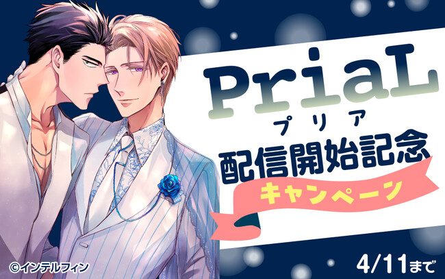 『Perfect Honey Darling』『スイートハート・ノックダウン』など人気作品を連載する『PriaL』を含むインテルフィンのBL作品が、La Roseraie（ラ・ロズレ）で配信開始！