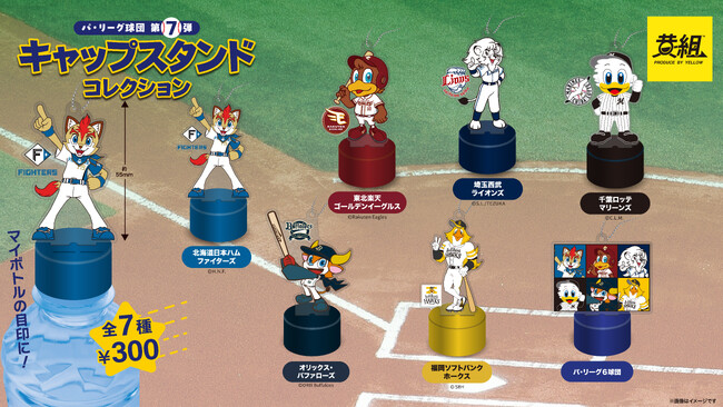 【2025年４月発売予定】「パ・リーグ球団 第7弾 キャップスタンドコレクション」発売予告のご案内