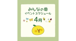 みんなの庭 イベント情報《4月》【MARK IS みなとみらい】