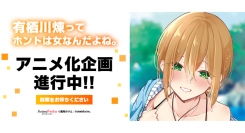 AnimeFestaオリジナルから浅月のりと先生原作コミック『有栖川煉ってホントは女なんだよね。』がTVアニメ化企画進行中！