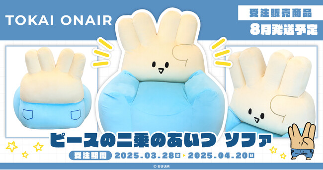 『東海オンエア』ピースの二乗のあいつ　ソファの受注販売を開始！