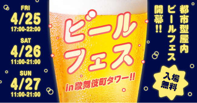 「東急歌舞伎町タワー」“都市型”屋内ビールフェスをGWに開催！