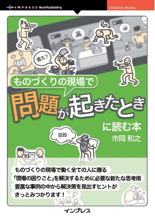 ものづくりの現場で問題に出会ったら、豊富な事例の中から解決策を見出すヒントがきっとみつかります！ 『ものづくりの現場で問題が起きたときに読む本』発行