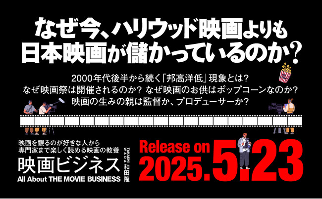 映画産業の全貌がわかる一冊『映画ビジネス』5月23日発売！アカデミー賞受賞の快挙から読み解きます