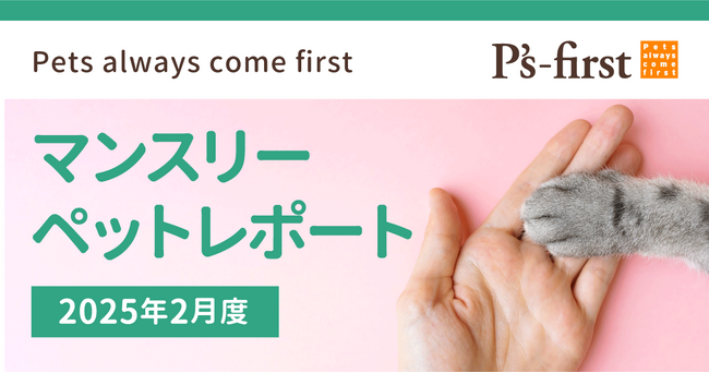 ペッツファーストグループ　マンスリーペットレポート2025年2月度