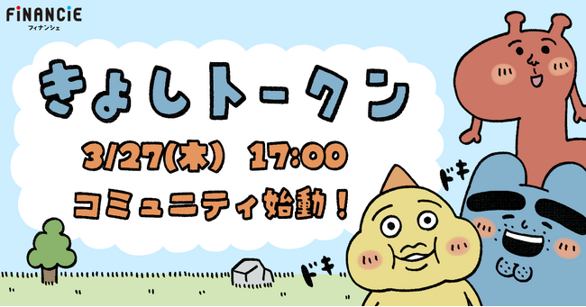 「きよし」を育てるのは、トークンを持つあなた！「応援×トークン」でキャラクターをみんなで育て、成長させる「きよしトークン」プロジェクトが始動！本日FiNANCiEにてコミュニティを公開！
